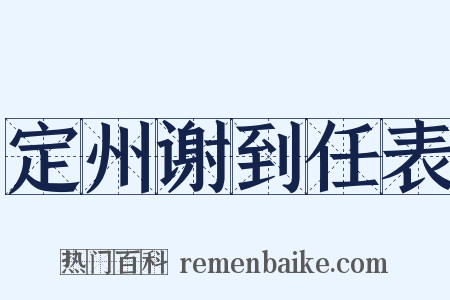 定州谢到任表是什么意思的图片